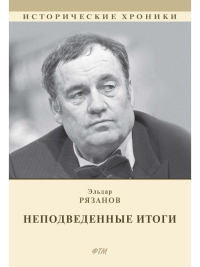 НЕподведенные итоги. Рязанов Э.А.