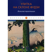 Улитка на склоне Фудзи. Японские трехстишия.