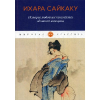 История любовных похождений одинокой женщины. Сайкаку И.