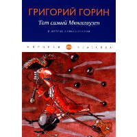 Тот самый Мюнгхаузен и другие киносценарии. Горин Г.И.