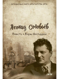 Повесть о Ходже Насреддине. Соловьев Л.В.