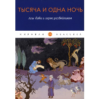 Тысяча и одна ночь. Али-баба и сорок разбойников.