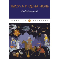 Тысяча и одна ночь. Синдбад-мореход.