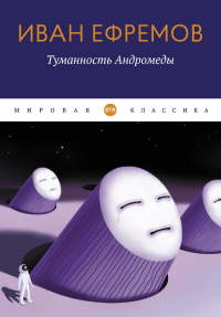 Туманность Андромеды. Ефремов И.А.