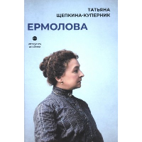 Ермолова. Щепкина-Куперник Т.Л.