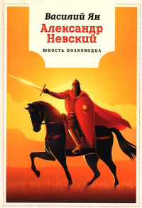 Александр Невский. Юность полководца. Ян В.Г.