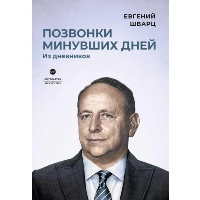 Позвонки минувших дней. Из дневников. Шварц Е.Л.