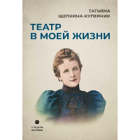 Театр в моей жизни. Щепкина-Куперник Т.Л.