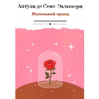 Маленький принц. Сент-Экзюпери А.