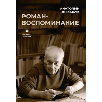 Роман-воспоминание. Рыбаков А.Н.