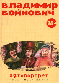 Автопортрет. Роман моей жизни. Войнович В.Н.