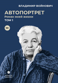 Автопортрет. Роман моей жизни! Том 1. Войнович В.Н.