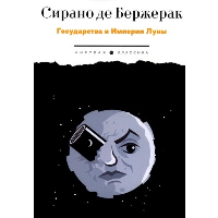 Государства и Империи Луны. Сирано де Бержерак С.