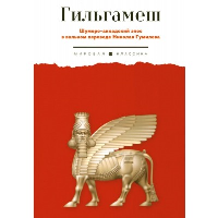 Гильгамеш. Шумеро-аккадский эпос в вольном переводе Николая Гумилева.