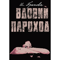 Вдовий пароход. Грекова И.