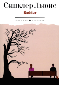 Бэббит: роман. Льюис С.