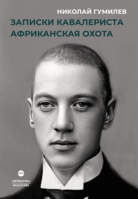Записки кавалериста. Африканская охота. Гумилев Н.С