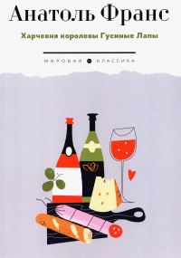 Харчевня королевы Гусиные Лапы: роман. Франс А.