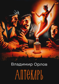 Аптекарь: роман. Орлов В.В.