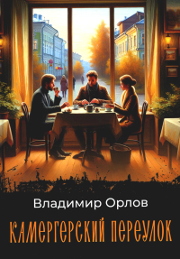 Камергерский переулок: роман. Орлов В.В.