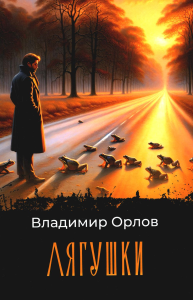 Лягушки: роман. Орлов В.В.