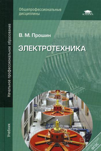 Электротехника. 4-е изд., стер. . Прошин В.М.Academia