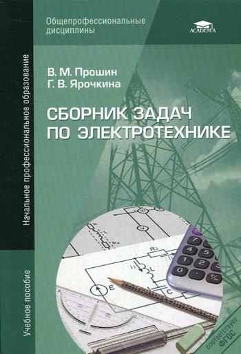 Сборник задач по электротехнике. 4-е изд., стер