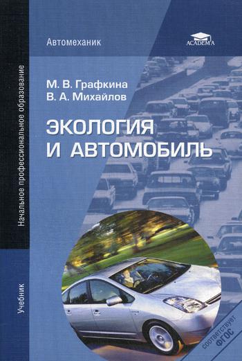 Экология и автомобиль. 4-е изд., стер
