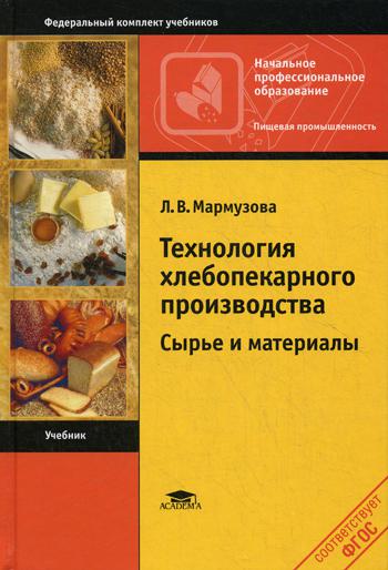 Технология хлебопекарного производства: Сырье и материалы. 4-е изд., стер. . Мармузова Л.В.Academia
