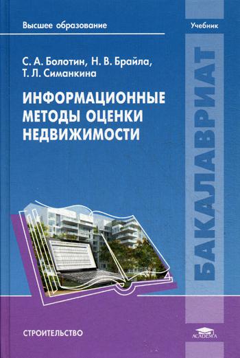 Информационные методы оценки недвижимости: Учебник