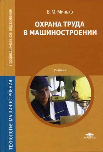 Охрана труда в машиностроении: Учебник для СПО. 4-е изд., перераб