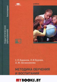 Методика обучения и воспитания младших школьников учебник для студенческих учреждений высш.образования.