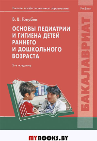 Основы педиатрии и гигиена детей раннего и дошкольного возраста(Бакалавриат)