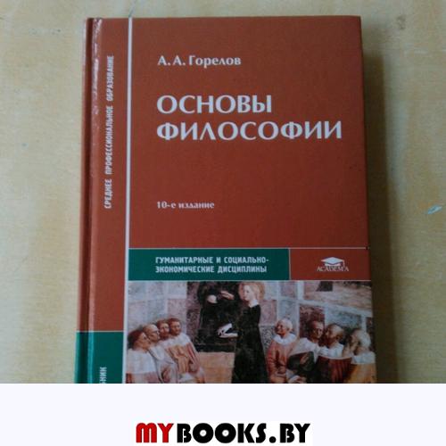 Основы философии. Основы философии Горелов. Основы философии учебник Горелов. А. А. Горелов 