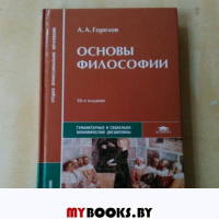 Основы философии