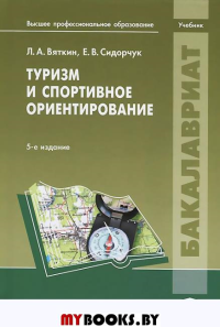 Туризм и спортивное ориентирование:учебник для студ.учреждений высш.образования.6-е изд (Серия"Бакалавриат")