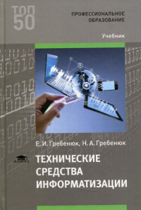 Технические средства информатизации: Учебник. 3-е изд., стер