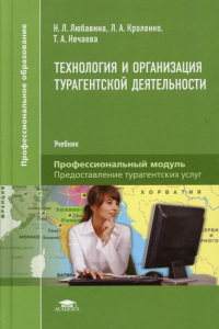 Технология и организация турагентской деятельности: Учебник для СПО. 3-е изд., испр. и доп