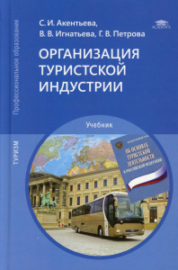 Организация туристской индустрии: Учебник для СПО. 4-е изд., перераб.и доп