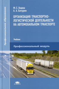 Организация транспортно-логистической деятельности на автомобильном транспорте: Учебник для СПО. 4-е изд., перераб