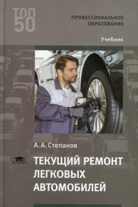 Текущий ремонт легковых автомобилей: Учебник. . Степанов А.А.Academia