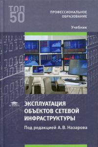 Эксплуатация объектов сетевой инфраструктуры: Учебник. 2-е изд., перераб. и доп