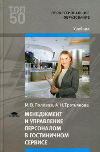 Менеджмент и управление персоналом в гостиничном сервисе: Учебник. 4-е изд., доп.и перераб