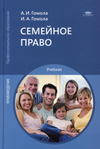 Гомола А.И., Гомола И.А.. Семейное право: Учебник для СПО. 13-е изд., испр. и доп