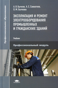 Эксплуатация и ремонт электрооборудования промышленных и гражданских зданий: Учебник