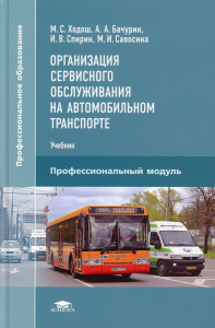 Организация сервисного обслуживания на автомобильном транспорте: Учебник для СПО. 4-е изд., испр