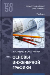 Основы инженерной графики: Учебник. . Фазлулин Э.М., Яковук О.А.Academia