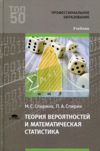 Теория вероятностей и математическая статистика: Учебник для СПО. 5-е изд., стер