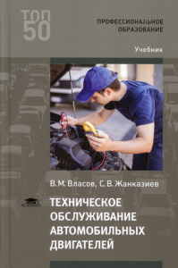 Техническое обслуживание автомобильных двигателей: Учебник для СПО. 4-е изд., стер
