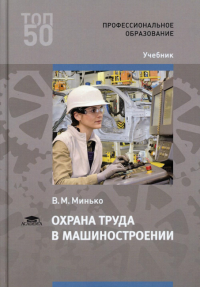 Охрана труда в машиностроении: Учебник для СПО. 4-е изд., стер